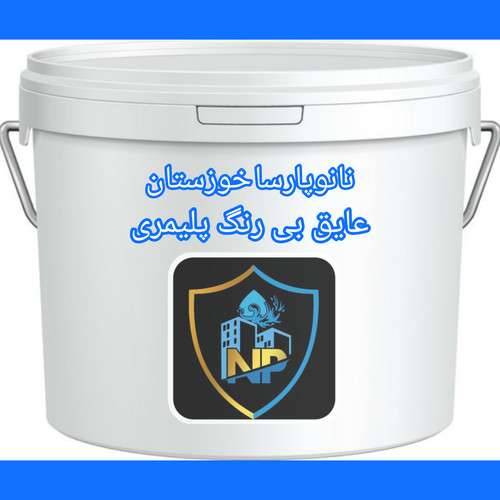 عایق شفاف پلیمری نانوپارسا خوزستان