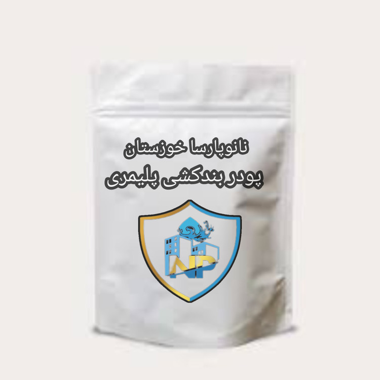 پودر بندکشی پلیمری نانوپارسا خوزستان