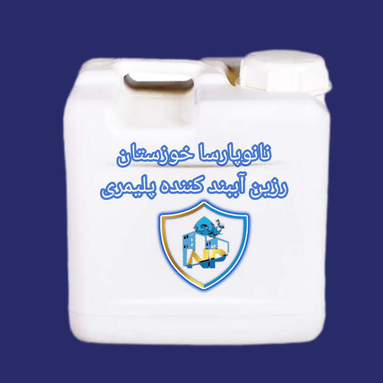 رزین آببندکننده پلیمری نانوپارسا خوزستان