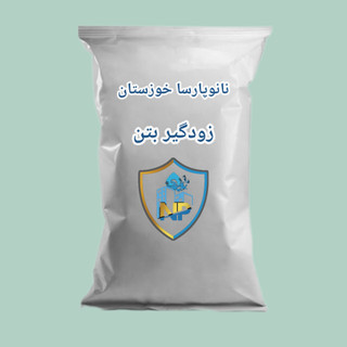 زودگیر کننده بتن