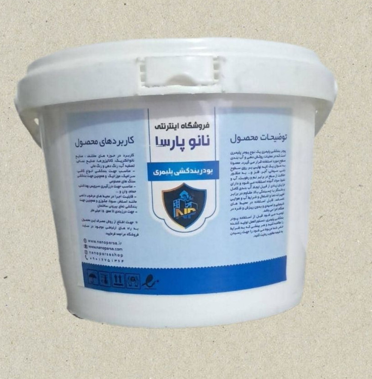 پودر بندکشی پلیمری نانوپارسا خوزستان