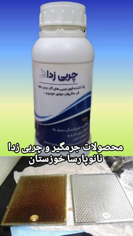 محلول چربی زدا نانوپارسا خوزستان
