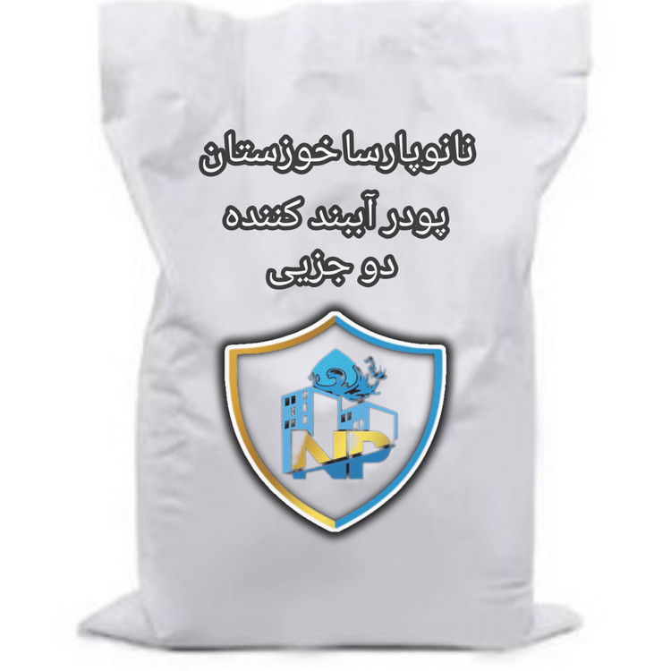 عایق آببندکننده دوجزئی استخری نانوپارسا خوزستان