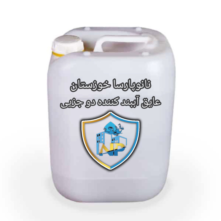 عایق آببندکننده دوجزئی استخری نانوپارسا خوزستان